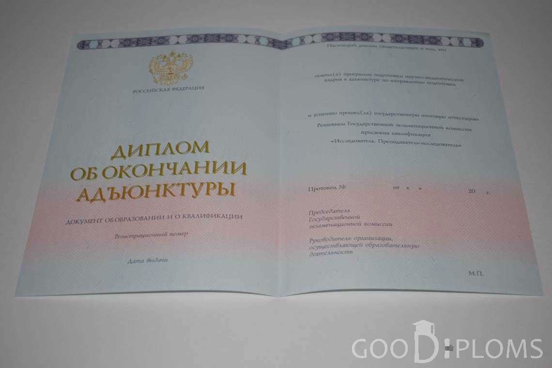 Диплом Адъюнктуры период выдачи 2014-2020 -  Москву