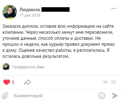 Заказала диплом, оставив всю информацию на сайте компании. Через несколько минут мне перезвонили,
            уточнив данные, способ оплаты и доставки. Не прошло и недели, как курьер привез документ прямо к дому. Оценив качество работы,
            я расплатилась. Я осталась довольна результатом.